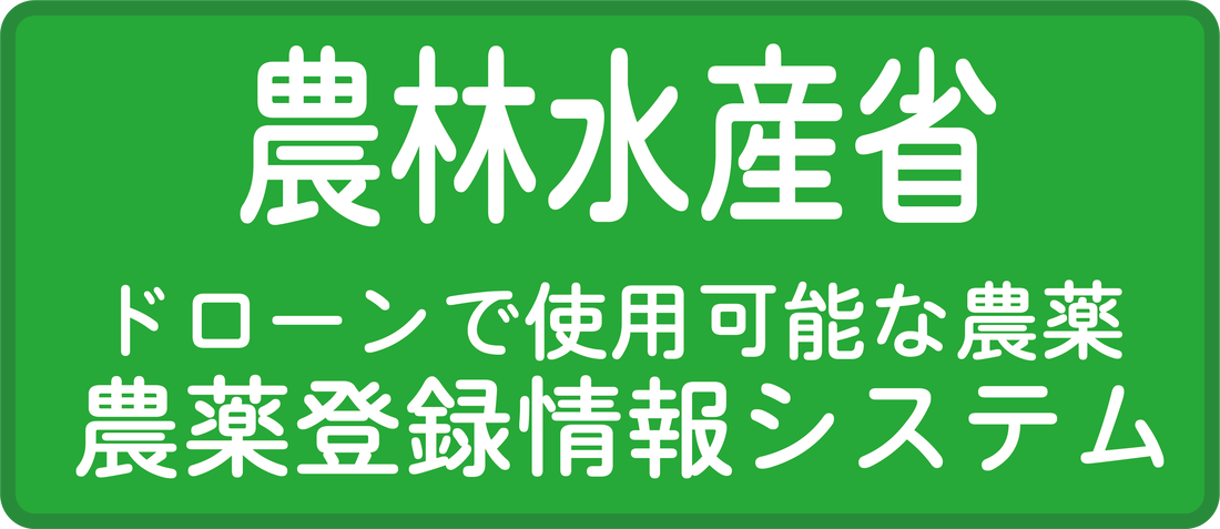 農林水産省 農薬登録情報システム