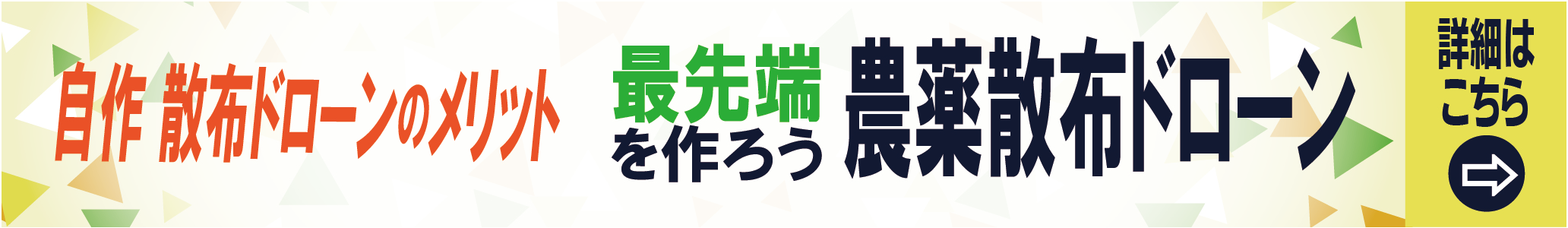 自作散布ドローンのメリット 最先端農薬散布ドローンを作ろう DIY