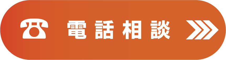 EFT 電話相談